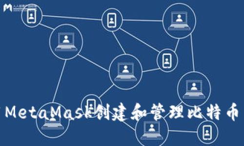 如何使用MetaMask创建和管理比特币公共地址