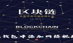 如何在小狐钱包中添加网