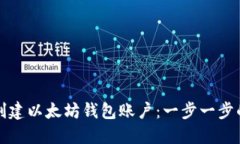 如何创建以太坊钱包账户