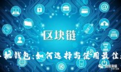 比特币中国手机钱包：如