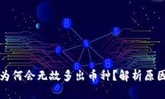 比特币钱包为何会无故多