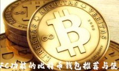 支持NFC功能的比特币钱包