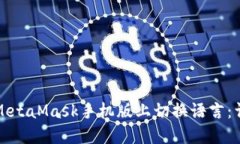 如何在MetaMask手机版上切换