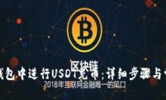 如何在小狐钱包中进行U