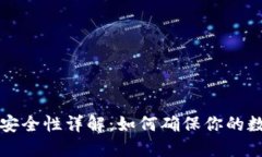 比特币硬件钱包安全性详