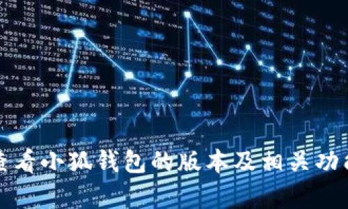 如何查看小狐钱包的版本及相关功能解析