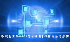 冷钱包里的USDT怎么冻结？