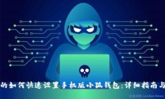 思考的如何快速设置手机