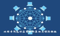 比特币钱包被盗背后的真
