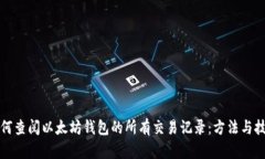 如何查阅以太坊钱包的所