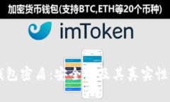 虚拟币钱包密盾：安全性