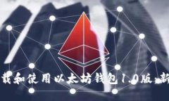 如何下载和使用以太坊钱