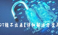 : 火币钱包USDT转不出来？