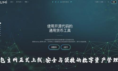小狐钱包主网正式上线：安全与便捷的数字资产管理新选择