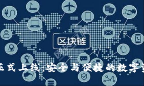 小狐钱包主网正式上线：安全与便捷的数字资产管理新选择
