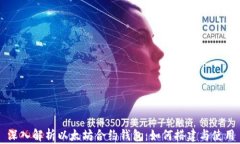 深入解析以太坊合约钱包