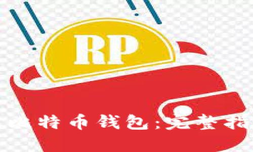 如何无限生成比特币钱包：完整指南与实用技巧
