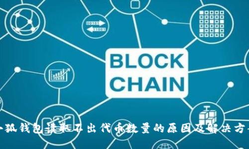 小狐钱包读取不出代币数量的原因及解决方案