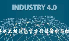 2023年以太坊钱包官方行情