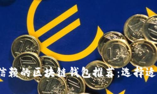 2023年最值得信赖的区块链钱包推荐：选择适合你的最佳钱包