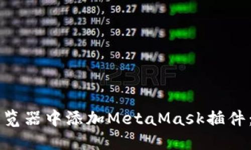 ### 如何在谷歌浏览器中添加MetaMask插件：一步一步的详细指南