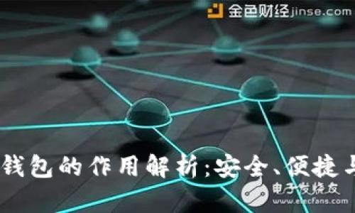 USDT转到钱包的作用解析：安全、便捷与投资策略