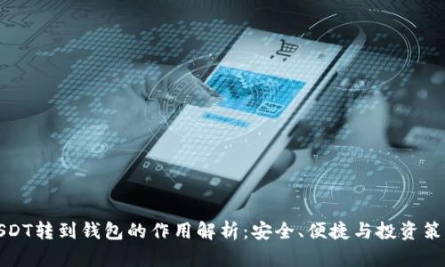 USDT转到钱包的作用解析：安全、便捷与投资策略