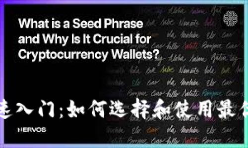比特币快速入门：如何选择和使用最优质的钱包