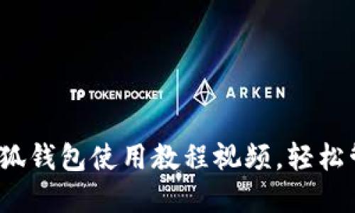 详细解读：电脑小狐钱包使用教程视频，轻松管理你的数字资产