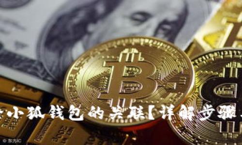 : 如何解除小狐钱包的关联？详解步骤与注意事项