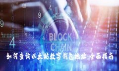 如何查询以太坊数字钱包
