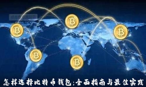 
怎样选择比特币钱包：全面指南与最佳实践