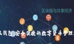小狐钱包：安全便捷的数