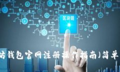 以太坊钱包官网注册操作