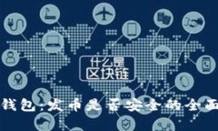 小狐钱包：发币是否安全