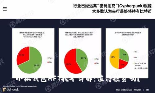小狐钱包HFT挖矿详解：值得投资吗？