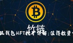 小狐钱包HFT挖矿详解：值