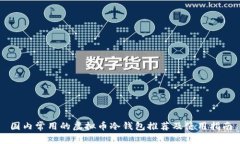 国内常用的虚拟币冷钱包