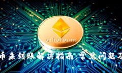小狐钱包币未到账解决指