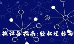 小狐钱包换设备指南：轻