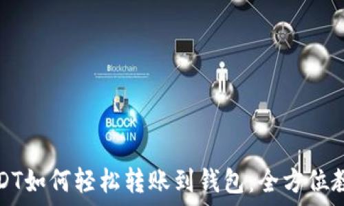   
USDT如何轻松转账到钱包：全方位教程