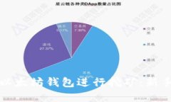 如何通过以太坊钱包进行