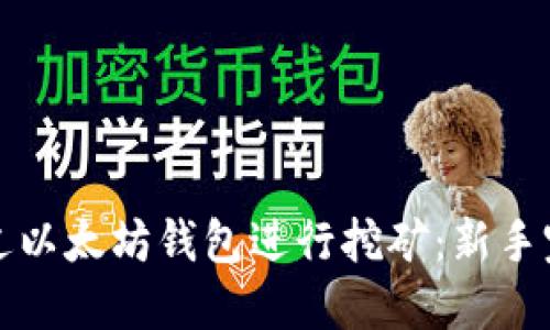 如何通过以太坊钱包进行挖矿：新手完全指南