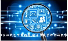USDT手机钱包下载指南：安