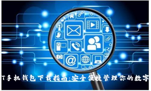 USDT手机钱包下载指南：安全便捷管理你的数字资产