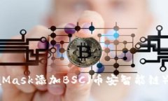 如何通过MetaMask添加BSC（币