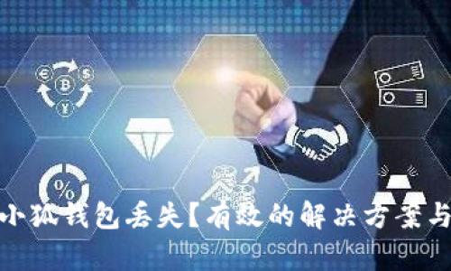 如何应对小狐钱包丢失？有效的解决方案与预防措施