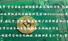为了找到小狐钱包的合约