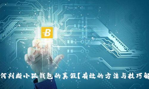 如何判断小狐钱包的真假？有效的方法与技巧解析