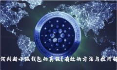 如何判断小狐钱包的真假